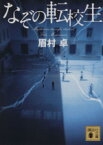 【中古】 なぞの転校生 講談社文庫／眉村卓(著者)