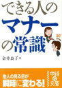 【中古】 できる人のマナーの常識 中経の文庫/金井良子(著者)