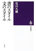【中古】 書のスタイル　文のスタイル 筑摩選書／石川九楊【著】