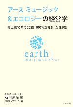 【中古】 アースミュージック&エコロジーの経営学 売上高10年で22倍 100%正社員 女性9割/石川康晴【著】,日経トップリーダー【編】