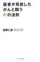 【中古】 医者が見放したがんと闘う47の法則/星野仁彦【著】