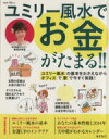 【中古】 ユミリー風水でお金がたまる!! ユミリー風水の基本をおさえながらオフィスで家で今すぐ実践! TJMOOK/直居由美里