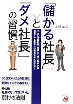 【中古】 「儲かる社長」と「ダメ社長」の習慣 アスカビジネス／上野光夫【著】