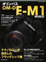 【中古】 オリンパスOM－D　E－M1　WORLD 日本カメラMOOK／日本カメラ社