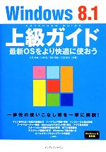 【中古】 Windows8．1上級ガイド 最新O