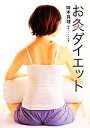 【中古】 お灸ダイエット/岡本真理【著】