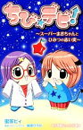 【中古】 ちび☆デビ！ スーパーまおちゃんとひみつの赤い実 小学館ジュニア文庫／蜜家ビィ【著】，篠塚ひろむ【原作・カバーイラスト】