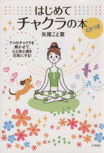 矢尾こと葉(著者)販売会社/発売会社：永岡書店発売年月日：2013/09/01JAN：9784522431481／／付属品〜CD付