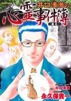 【中古】 井口清満の心霊事件簿「墓石」 Daito C/永久保貴一(著者)