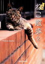 【中古】 ねこ散歩 文庫版(2) メディアックスねこ文庫/kiyochan【写真】