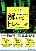  総合英語Forest　解いてトレーニング　7th　Edition 完全準拠問題集／石黒昭博