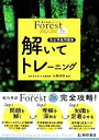 【中古】 総合英語Forest 解いてトレーニング 7th Edition 完全準拠問題集／石黒昭博【監修】