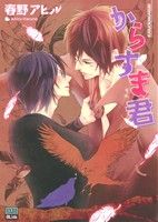 Shobunkan Diamond C - 【中古】 からすま君 アイズC／春野アヒル(著者)
