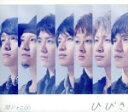 【中古】 ひびき(初回限定盤)(DVD付)/関ジャニ∞(SUPER EIGHT)