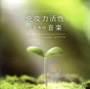 【中古】 免疫力活性のための音楽/(ヒーリング),広橋真紀子