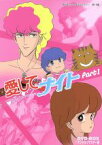 【中古】 想い出のアニメライブラリー　第18集　愛してナイトDVD－BOX　デジタルリマスター版　Part1／多田かおる（原作）,堀江美都子（三田村八重子）,佐々木功（加藤剛）,三田ゆう子（加藤橋蔵）,山口泰弘（キャラクターデザイン）,青木望（