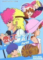 【中古】 想い出のアニメライブラリー　第18集　愛してナイトDVD－BOX　デジタルリマスター版　Part2／多田かおる（原作）,堀江美都子（三田村八重子）,佐々木功（加藤剛）,三田ゆう子（加藤橋蔵）,山口泰弘（キャラクターデザイン）,青木望（