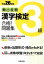 【中古】 頻出度順　漢字検定3級　合格！問題集(平成26年版)／漢字学習教育推進研究会【編】