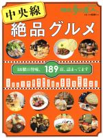 【中古】 中央線絶品グルメ 散歩の達人MOOK／交通新聞社 【中古】afb