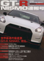 【中古】 GT−R　NISMO速報号 NISMOコンプリートカーのすべて モーターファン別冊／三栄書房