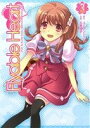 【中古】 Flyable Heart(3) 電撃C／石見翔子(著者),ユニゾンソフト