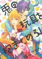 Movic Daria C - 【中古】 兎の玩具を抱きしめろ！ バーズCルチルコレクション／福山ヤタカ(著者)