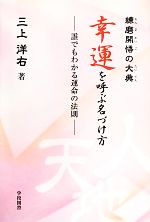 【中古】 練磨開悟の大典　幸運を呼ぶ名づけ方 誰でもわかる運命の法則／三上洋右【著】