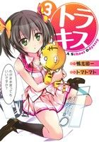 Other - 【中古】 トラキス　A　School　Odyssey(3) 電撃C／トマトマト(著者),鴨志田一