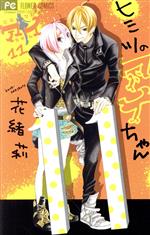 【中古】 ヒミツのアイちゃん(11) フラワーC／花緒莉(著者)