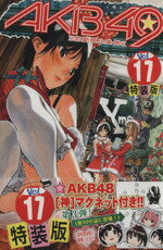 【中古】 AKB49～恋愛禁止条例～（特装版）(17) プレミアムKC／宮島礼吏(著者)