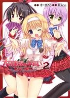 【中古】 大図書館の羊飼い　〜Lovely　Librarians〜(2) 電撃ジャパンC／Rico(著者),オーガスト