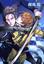 Tokuma Am Chara Library - 【中古】 バグ(1) キャラ文庫／夜光花(著者)
