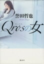【中古】 Qrosの女/誉田哲也(著者)