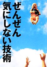 【中古】 ぜんぜん気にしない技術／家入一真，森田正康【著】