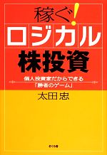 【中古】 稼ぐ！ロジカル株投資 個人投資家だからできる「勝者のゲーム」／太田忠【著】
