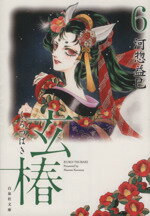 【中古】 玄椿（文庫版）(6) 白泉社文庫／河惣益巳(著者)