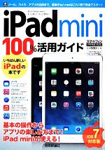 【中古】 iPad　mini100％活用ガイド iOS7対応版／リンクアップ【著】