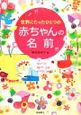 【中古】 世界にたったひとつの赤ちゃんの名前/栗原里央子【著】