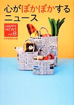 【中古】 心がぽかぽかするニュース(vol．8) HAPPY　NEWS／日本新聞協会【編】