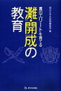 【中古】 真のエリートを育てる灘・開成の教育／朝日小学生新聞編集部【編】