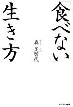 【中古】 「食べない」生き方／森美智代【著】 【中古】afbのサムネイル