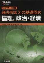 【中古】 センター試験過去問まえの基礎固め 倫理 政治 経済 河合塾SERIES／金城透(著者),昼神洋史(著者)