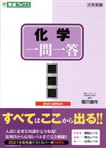 【中古】 化学一問一答　完全版　2nd　edition 東進ブックス　大学受験高速マスターシリーズ／橋爪健作(著者)