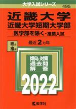 【中古】 近畿大学・近畿大学短期大学部　医学部を除く−推薦入試(2022年版) 大学入試シリーズ495／教学社編集部(編者)