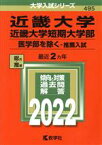 【中古】 近畿大学・近畿大学短期大学部　医学部を除く－推薦入試(2022年版) 大学入試シリーズ495／教学社編集部(編者)