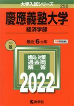 【中古】 慶應義塾大学 経済学部(2022年版) 大学入試シリーズ250／教学社編集部(編者)