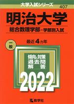 【中古】 明治大学 総合数理学部−学部別入試(2022) 大学入試シリーズ407/教学社編集部(編者)