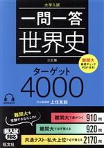【中古】 一問一答 世界史 ターゲット 4000 三訂版/上住友起(著者)