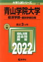 【中古】 青山学院大学 経済学部－個別学部日程(2022年版) 大学入試シリーズ216／教学社編集部(編者)