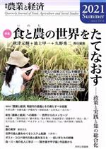 【中古】 季刊　農業と経済(2021Summer) 特集　食と農の世界をたてなおす−政策と実践と知の総合化／農業と経済編集委員会(編者)